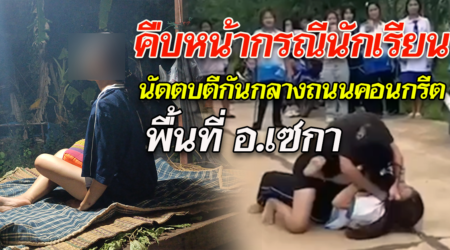 บึงกาฬ กรณีเพจข่าวท้องถิ่นบึงกาฬเสนอข่าวนักเรียนนัดตบตีกันกลางถนนคอนกรีต