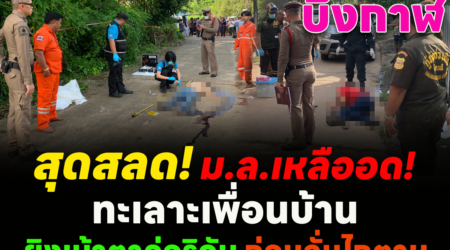 บึงกาฬ สุดสลด! มล. เหลืออด ทะเลาะเพื่อนบ้าน ยิงเบ้าตาคู่อริดับ ก่อนลั่นไกตาม...